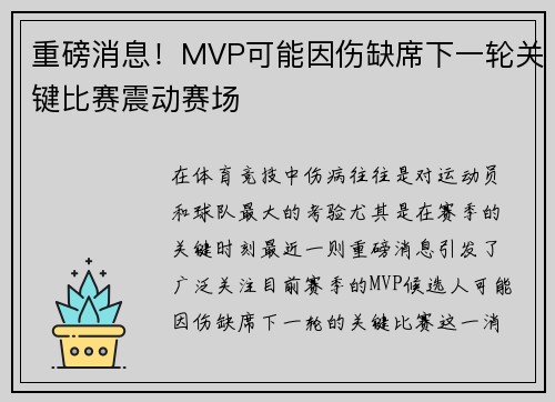 重磅消息!MVP可能因伤缺席下一轮关键比赛震动赛场
