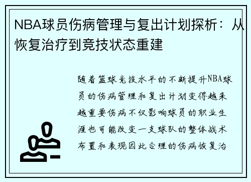 NBA球员伤病管理与复出计划探析:从恢复治疗到竞技状态重建