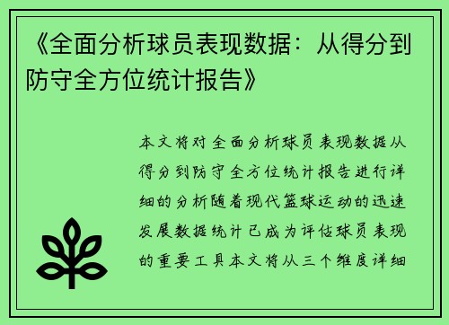 《全面分析球员表现数据:从得分到防守全方位统计报告》