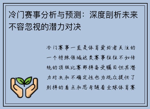 冷门赛事分析与预测:深度剖析未来不容忽视的潜力对决