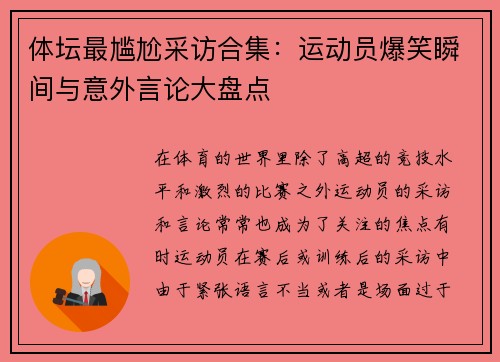 体坛最尴尬采访合集:运动员爆笑瞬间与意外言论大盘点