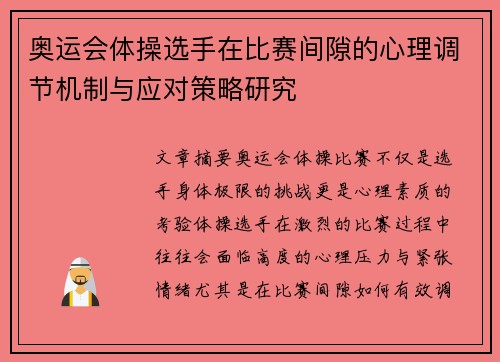 奥运会体操选手在比赛间隙的心理调节机制与应对策略研究