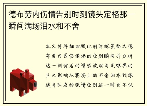 德布劳内伤情告别时刻镜头定格那一瞬间满场泪水和不舍