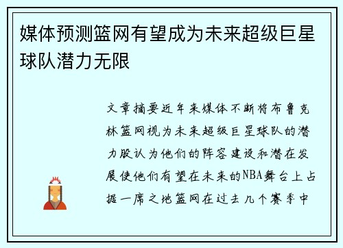 媒体预测篮网有望成为未来超级巨星球队潜力无限